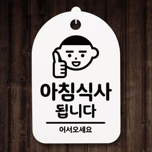 표지판 푯말 간판 표찰_아침식사됩니다 01_화이트