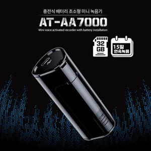 장시간녹음기 AT-AA7000  (32GB),휴대용충전기녹음기,최장시간녹음기,보이스레코더,차량용녹음기,대용량녹음기