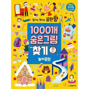 한빛에듀 찾아도 찾아도 끝판왕 1000개 숨은그림찾기 - 놀이공원