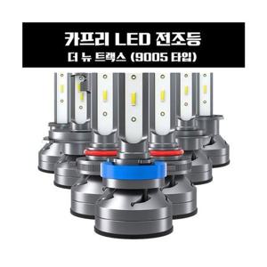 카프리 더 뉴 트랙스 LED 전조등 9005타입