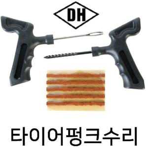 타이어펑크수리세트 빵꾸씰 끈끈이 지렁이