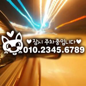 아트박스/제제데코 주차번호 뭉크 / 주차번호판 주차스티커 전화