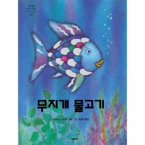 무지개 물고기 - 네버랜드 Picture Books 세계의 걸작 그림책 30 (양장)