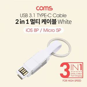 스마트폰 멀티 케이블(2in1) 열쇠고리 White 멀티케이블 자동감김케이블 C타입케이블 5핀케이블 데이터케이블