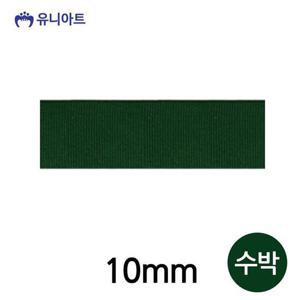 리본끈 유니아트(리본) 4000 골직A 10mm (수박) (롤)