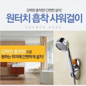 원터치샤워걸이 걸이 프리미엄 흡착식행거 샤워헤드