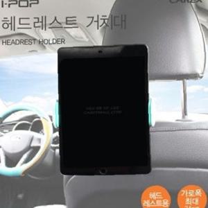 아이팝 헤드레스트 자동차핸드폰거치대