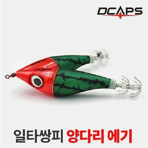 캡스 양다리 에기 수박수박 쭈꾸미 한치 문어낚시 갑오징어에기 쭈꾸미에기 문어에기 갑오징어낚시 쭈꾸미낚시