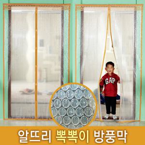 [라이펀]알뜨리 뽁뽁이 방풍막-방문용