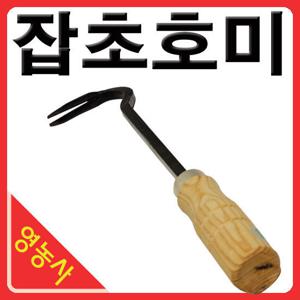영농사 잡초호미 텃밭 원예 농기구 주말농장 잡초제거