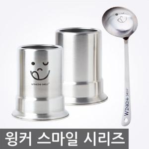 윙커 스마일 수저통 모음 / 국자 / 뒤지게 / 주걱 / 요리스푼 / 포크 / 숟가락 / 수저세트