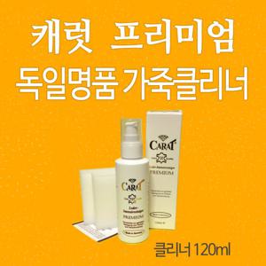캐럿 프리미엄 가죽클리너 120ml/가죽크리너/캐럿가죽클리너