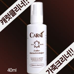 [독일정품] CARAT 캐럿 가죽크리너 40ml + 스펀지 1장