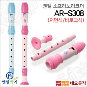 엔젤 소프라노 리코더 Angel AR-S308 저먼식/바로크식