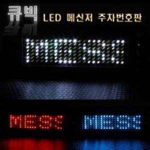 큐빅 LED 메신져 주차번호판 /주차번호판