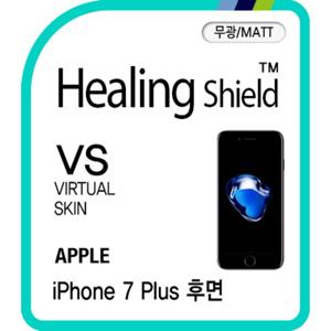 [힐링쉴드] 아이폰7 플러스 후면 버츄얼스킨-무광 매트 2매