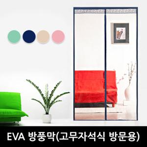 EVA 방풍막 -고무자석식 방문용