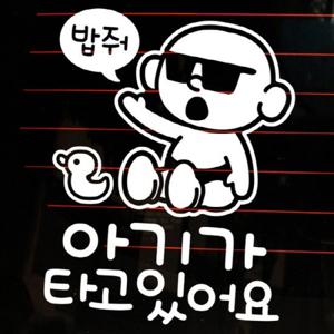 자동차스티커_선글라스 아기 밥줘 아기가 타고 있어요(반사지)