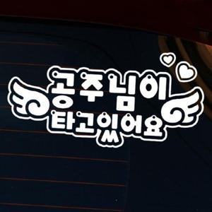 자동차스티커_글씨 공주님이 타고 있어요(화이트)