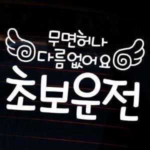 자동차스티커_글씨 무면허나 다름없어요 초보운전(반사지)