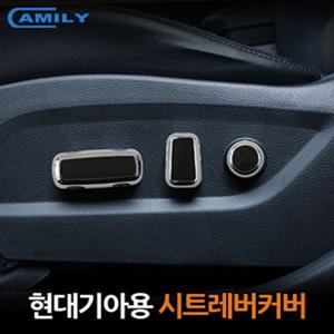 현대기아 전용 시트레버커버 /자동차악세사리
