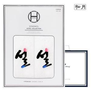 [송월타올] 설자수 2매 선물세트(120g) 기념수건 답례품