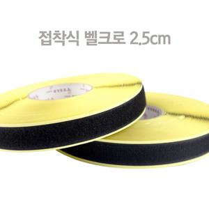 대성찍찍이 접착식벨크로 2.5cmX18m 벨크로테이프 찍찍이 국내산