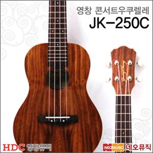 영창 콘서트 우쿠렐레 Young Chang JK-250C / JK250C