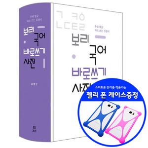 젤리폰케이스)보리 국어 바로쓰기 사전-초등국어사전