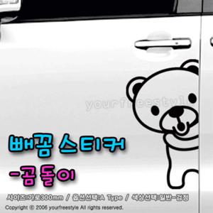 빼꼼스티커_곰돌이 /차량용스티커/자동차스티커