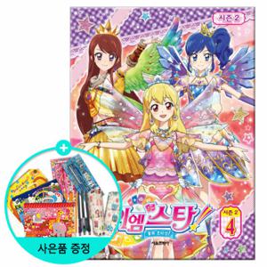 (권수별사은품) 꿈의 오디션 아이엠스타 시즌2 4권 /서울문화사