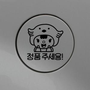주유구스티커_병아리인형 정품주세용