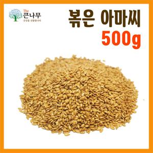 갓 볶은 아마씨 500g×1봉