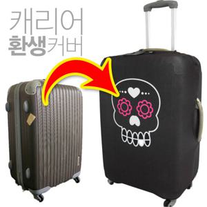캐리어 환생 커버 / 26인치 캐리어 커버