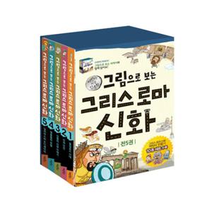 [예쁜필통증정][계림북스] 그림으로 보는 그리스 로마 신화 세트