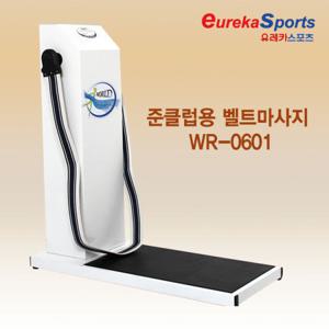 [유레카스포츠]준클럽용벨트마사지기 국내제조 견고튼튼 0601