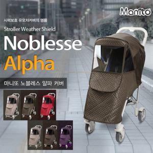 마니또 노블레스 알파 방한 커버