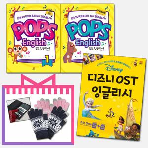 사은품증정) 디즈니OST 잉글리시+팝스 잉글리시 (선택구매)