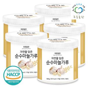 푸른들판 국산 마늘 가루 160g 5통 갈릭 파우더 조미료 분말