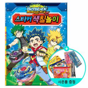 (권수별사은품)베이블레이드버스트갓 스티커색칠놀이 / 학산