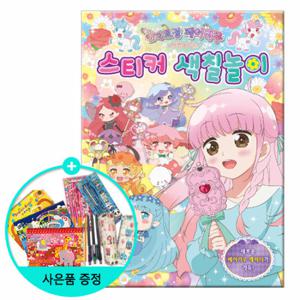 (권수별사은품) 숲의요정 페어리루마법의 거울 스티커 색칠놀이