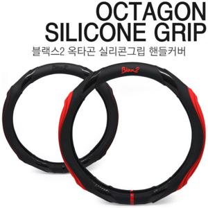 카렉스 블랙스2 옥타곤 실리콘그립 핸들커버 / 핸들카바