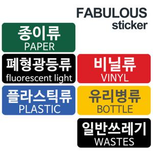 분리수거용 스티커