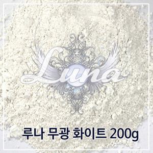 프라이드줄눈/루나 무광 화이트 200g/줄눈안료/줄눈시공/안료