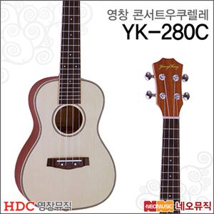 영창콘서트우쿠렐레 Ukulele YK-280C/YK280C 우쿨렐레