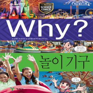 예림당 Why 놀이기구 (과학학습만화 91) (개정판)