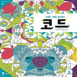 보림 집중! 색칠 놀이터 - 코드 (컬러링 시리즈 1)