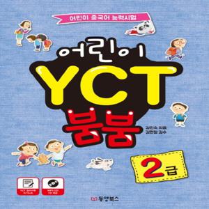동양북스 어린이 YCT 붐붐 2급 - 어린이 중국어 능력시험