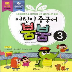 동양북스 어린이 중국어 붐붐 3 (CD 포함)