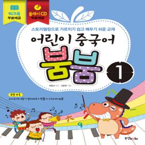 동양북스 어린이 중국어 붐붐 1 (CD 포함)